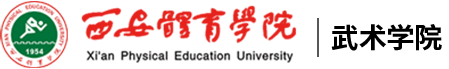 西安体育学院武术学院